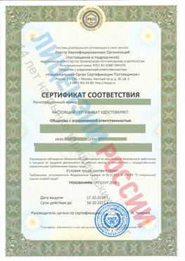Сертификат соответствия СТО-СОУТ-2018 Юрюзань Свидетельство РКОпп